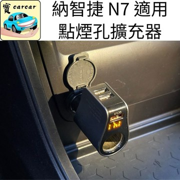 適用於納智捷N7用 充電孔擴充器 擴充分接器 luxgen n7充電器 氣車充電 擴充器 車充置物盒