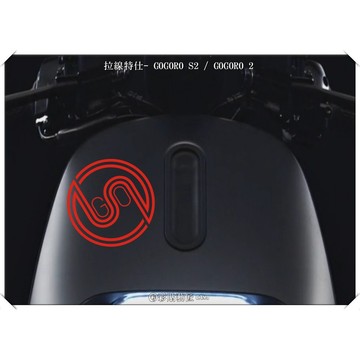 彩貼藝匠 GOGORO 2 正面板拉線S017 3M反光貼紙 ORACAL螢光貼 拉線設計 裝飾 機車貼紙 車膜