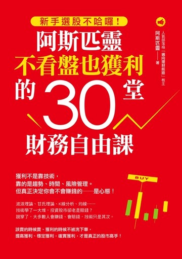 【電子書】新手選股不哈囉!阿斯匹靈不看盤也獲利的30堂財務自由課