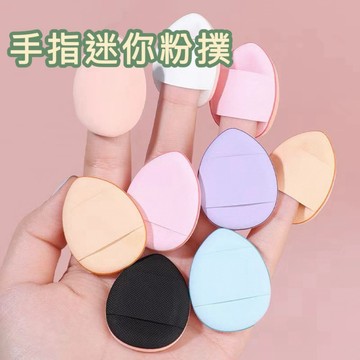 【台灣現貨】拇指粉撲 迷你粉撲 指尖粉撲 無死角迷你粉撲 乾濕兩用 粉撲 迷你粉撲 迷你手指粉撲 指套粉撲 遮瑕粉撲