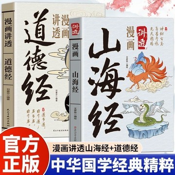 漫畫講透易經 山海經 道德經 漫畫版正版全注全譯文白對照國學經典書籍 黃帝內經 莊子 孫子兵法