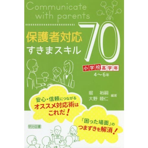 保護者対応すきまスキル70 小学校高学年