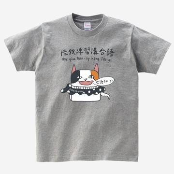 陪我練習講台語 • 台語 T-shirt • Phú色