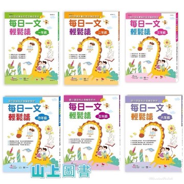 世一 每日一文輕鬆讀/一年級/二年級/三年級/四年級/五年級/六年級 (賣場訂單滿150元 才出貨喔!)