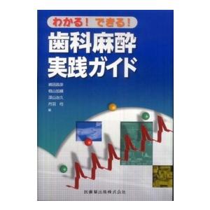 わかる できる 歯科麻酔実践ガイド