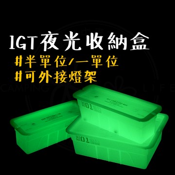 IGT夜光收納盒 【露營中毒本鋪】收納盒 IGT單位收納盒  IGT茶盒 茶盤 IGT配件 露營 戶外 wellhike