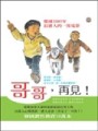 哥哥，再見！（圖文版）【二手書_良好】TAAZE讀冊生活