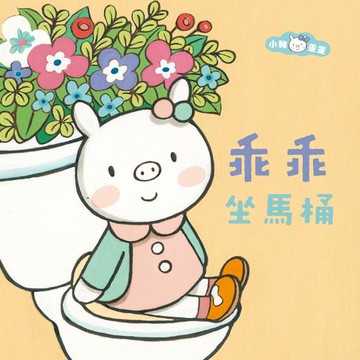 【有聲書】小豬乖乖：乖乖坐馬桶（二版）