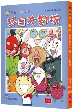 用點心學校（9）：紅白大對抗[二手書_近全新]