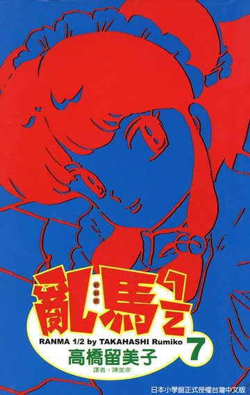 【電子書】亂馬 1/2 (7)