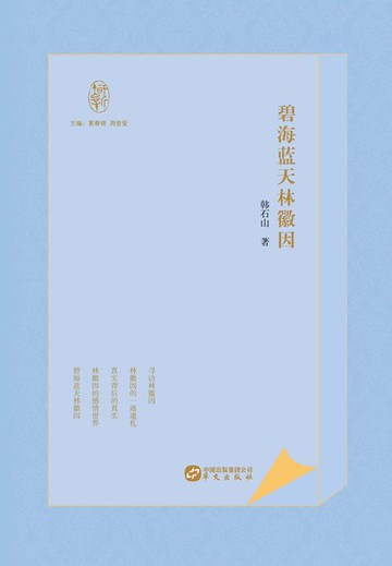 【電子書】碧海蓝天林徽因
