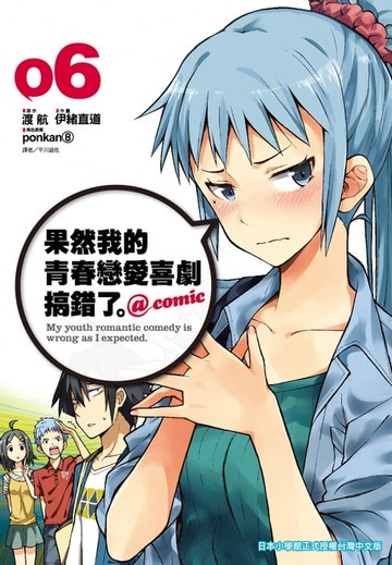 【電子書】果然我的青春戀愛喜劇搞錯了。@comic(06)