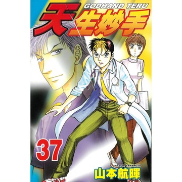 天生妙手 (37)_Readmoo 讀墨電子書