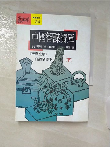 【書寶二手書T5／雜誌期刊_TA7】中國智謀寶庫(下)_馮夢龍