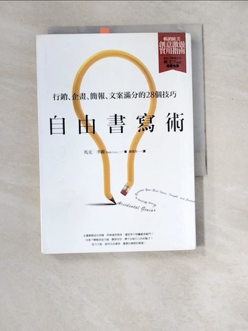【書寶二手書T2／行銷_W8Q】自由書寫術_馬克．李維,  廖建容