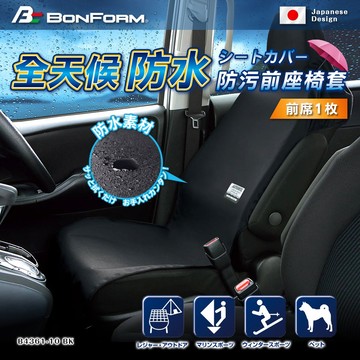 [威力車坊]日本【BONFORM】4361-10 黑色防水單前座椅套