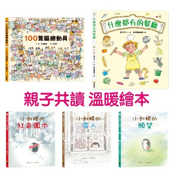 球球館 小刺蝟的  小刺蝟的紅色圍巾 小刺蝟的雪人 成長暖心 繪本 100隻貓總動員 什麼都有的餐廳 分享繪本 溫暖繪本