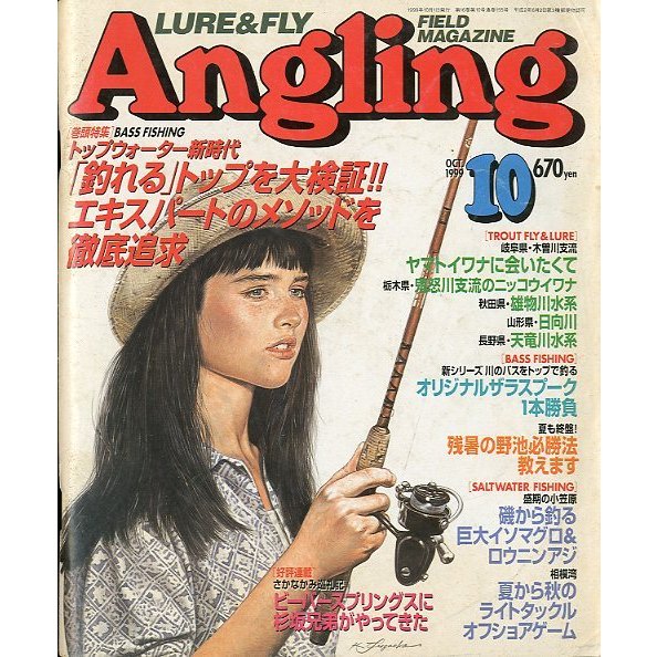 Angling（アングリング）　　1999年10月号・Ｎｏ．１５５　＜送料無料＞