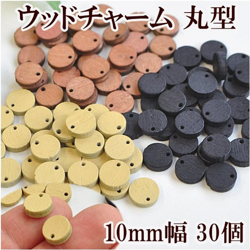 ウッドチャーム 10mm幅 各30個セット 全3色 ハンドメイド 手芸 手作り アクセサリー 木製 ウッドパーツ パーツ ビーズ 通販 Lineポイント最大0 5 Get Lineショッピング