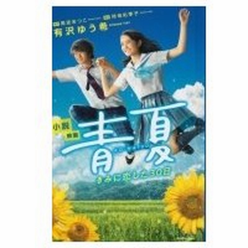 小説 映画 青夏 きみに恋した30日 有沢ゆう希 新書 通販 Lineポイント最大0 5 Get Lineショッピング