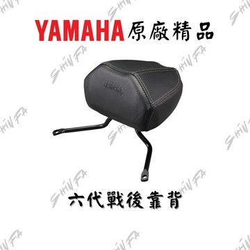 【台南新發車業】六代戰後靠背 六點五代戰後靠背 六代戰 六點五代戰 後靠背 B8R-QF481-00