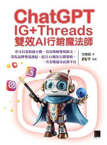 【電子書】ChatGPT~IG+Threads雙效AI行銷魔法師~：串文打造粉絲互動、寫出吸睛變現貼文、深化品牌導流連結、結合AI優化行銷策略，一次看懂超夯社群平台