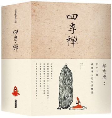 四季禪套書（共4冊）：52個自我療癒的生活練習[二手書_良好]