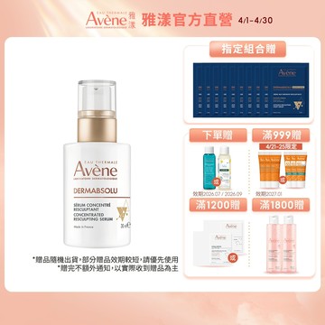 雅漾 極致彈潤精萃Pro 30ml 白金瓶 抗老推薦 緊緻修護肌膚 Avene官方旗艦店_24200420