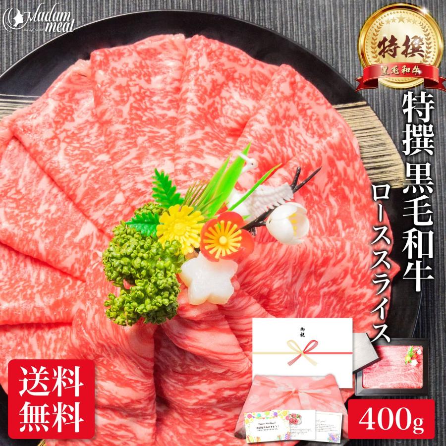 しゃぶしゃぶ 特撰 黒毛和牛 ロース スライス 400g 送料無料 内祝い お返し 牛肉 すき焼き 食品 ギフト プレゼント