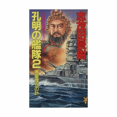 孔明の艦隊 ２ 爆雷埋伏の計 講談社ノベルス 志茂田景樹 著 通販 Lineポイント最大0 5 Get Lineショッピング