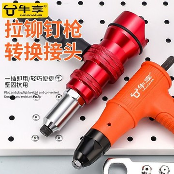 晴晴媽咪❤電動鉚釘槍轉換頭拉拉定器 鉚釘工具 鋼釘槍 鉚釘機 抽芯拉鉚轉換頭搶 拉釘槍 柳釘拉釘槍牛享電動拉鉚槍鉚釘槍壓