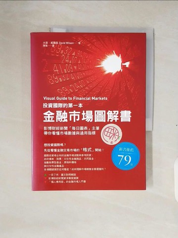 【書寶二手書T4／投資_ZNF】投資國際的第一本金融市場圖解書_大衛．威爾森