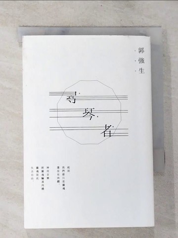 【書寶二手書T5／一般小說_BP1】尋琴者_郭強生