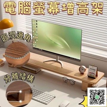 【電腦增高架 宅配免運】 螢幕增高架 桌上置物架 螢幕架 增高架 電腦螢幕架 實木電腦增高架 筆電增高架