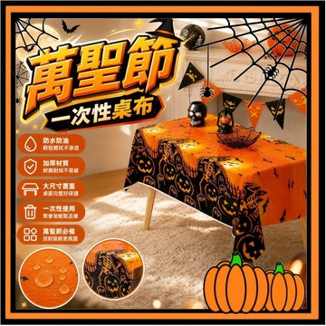 【桌巾】桌布 萬聖節 鬼節 聖誕節 耶誕節 桌墊 桌布 桌巾 一次性桌布 布置 派對 佈置 布置 裝飾 背景牆