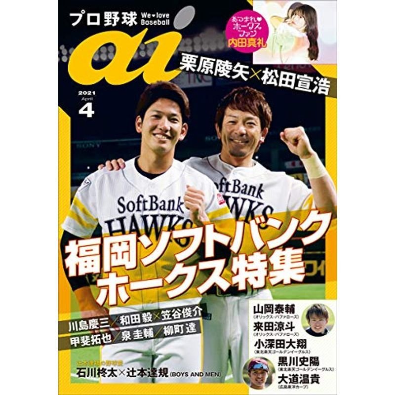 プロ野球ai(アイ)2021年4月号