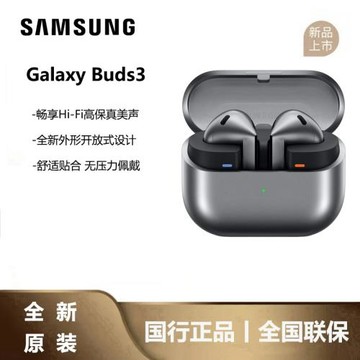 三星/Samsung Galaxy Buds3 無線降噪藍牙耳機