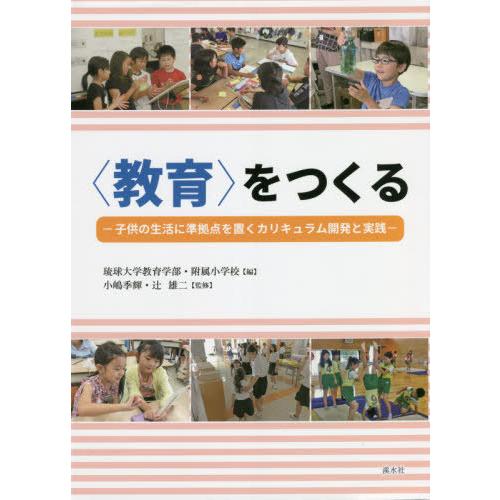 をつくる 子供の生活に準拠点を置くカリキュラム開発と実践