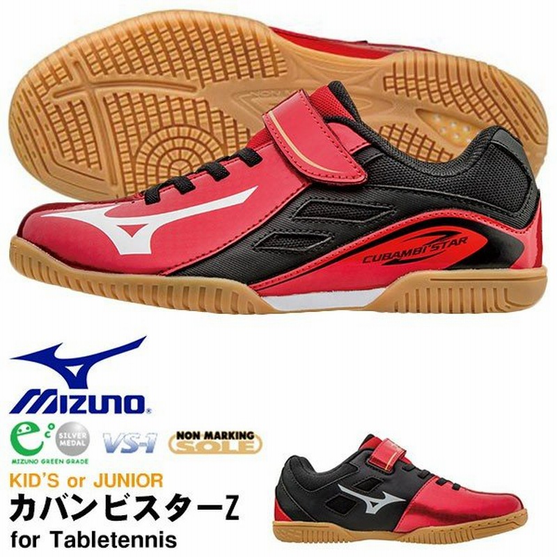 卓球シューズ ミズノ Mizuno キッズ ジュニア 子供 カバンビスターz 通販 Lineポイント最大0 5 Get Lineショッピング