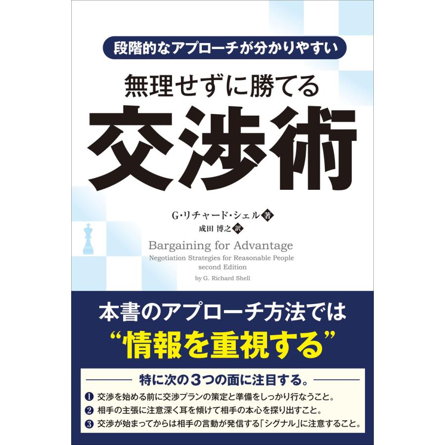 無理せずに勝てる交渉術 段階的なアプローチが分かりやすい