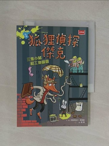 【書寶二手書T1／少年童書_YN4】狐狸偵探傑克2：三隻小豬和工地幽靈_芙蘭奇絲卡‧畢爾曼（Franziska Biermann）