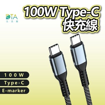 100W TYPE-C快充線 雙頭Type-C E-marker晶片 傳輸線 兼容手機平版筆電 PD快充線 完美生活館