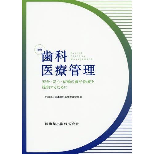 新版歯科医療管理 安全・安心・信頼の歯科医療を提供するために