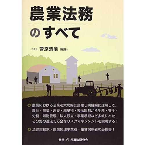 農業法務のすべて