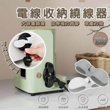 台灣現貨 電線收納器 集線器 整線器 新款免打孔廚房收納繞線器 電器電線插頭 固定器線夾 固線夾 理線器