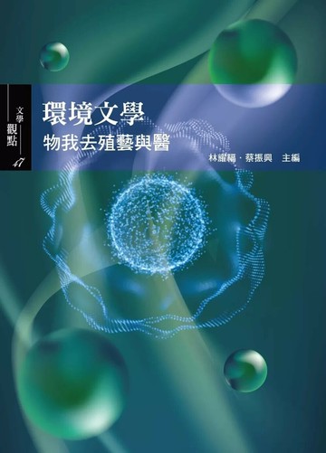 環境文學：物我去殖藝與醫 (1版) 馮品佳 2025 書林