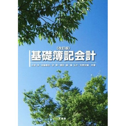 基礎簿記会計　改訂版／大津淳(著者),加藤惠吉(著者)