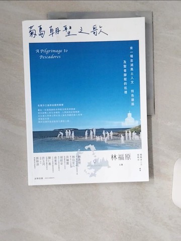 【書寶二手書T2／社會_TT7】菊島朝聖之歌：來一場澎湖風土人文、特色建築及聖者腳蹤的巡禮_林福原（主筆、攝影）, 靈醫會之光編輯部（編著）