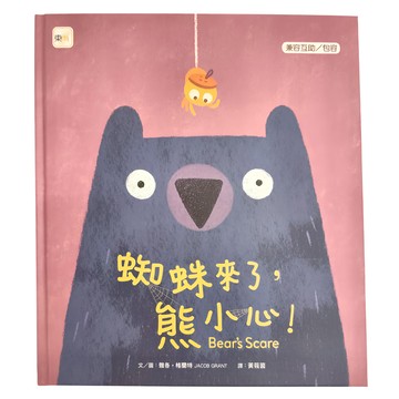 東雨文化 蜘蛛來了 熊小心  品格教育繪本: 兼容互助/ 包容