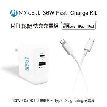 【山水之寶】MYCELL 充電套組 MFI認證 36W PD+QC充電器＋C to Lightning 充電線 120cm